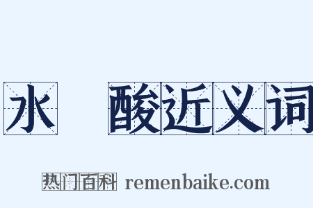 水楊酸近义词是什么意思的图片